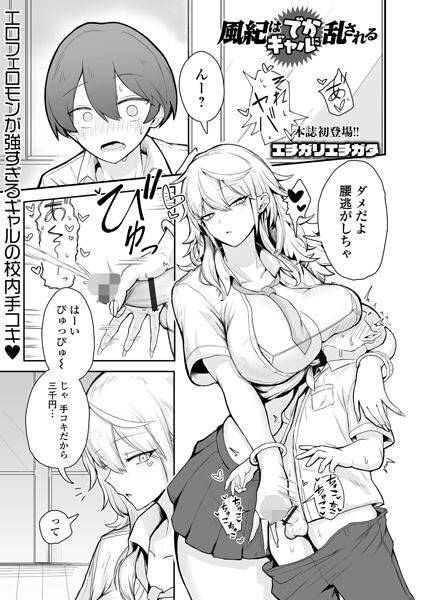 風紀はでかギャルに乱される