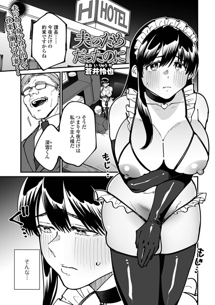 夫のためだったのに