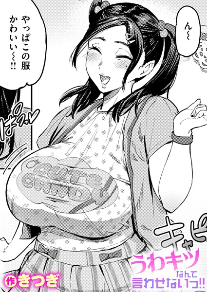 うわキツなんて言わせないっ!!