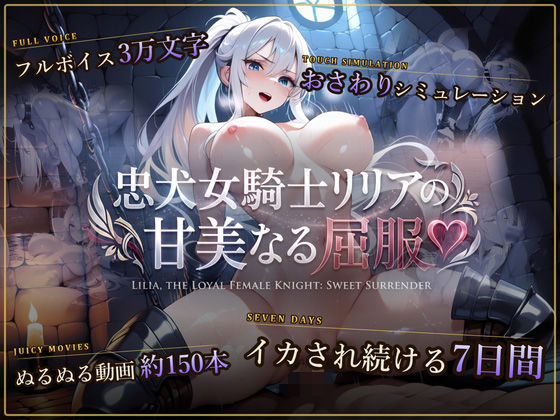 【スマホ対応】忠犬女騎士リリアの甘美なる屈服 【おさわりシミュレーション】