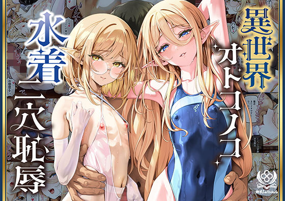 異世界オトコノコ水着二穴恥辱 スレンダーお姉さん（♂）のチンポ中毒に未経験な美少年が巻き込まれて…