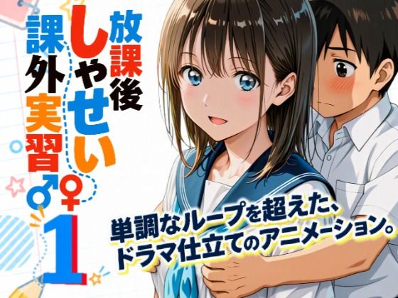 【アニメシリーズ】放課後しゃせい課外実習♂♀1