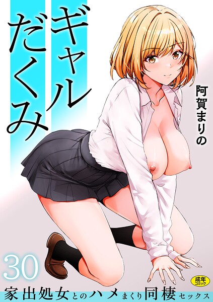 ギャルだくみ〜家出処女とのハメまくり同棲セックス〜（30）