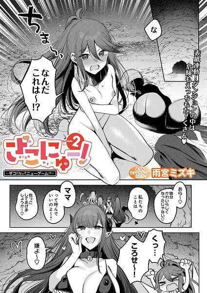 ざこにゅー！〜ザコになってニューゲーム！？〜Episode 2