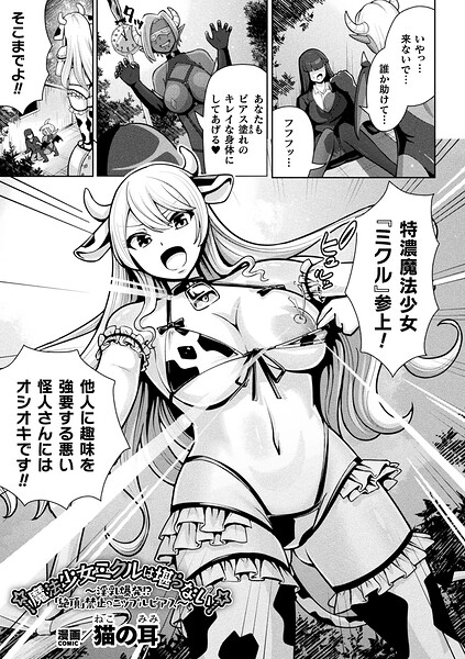 魔法少女ミクルは堪らない〜淫乳爆発！？「絶頂」禁止のニップルピアス〜【単話】