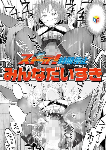 ストップ！時間停止