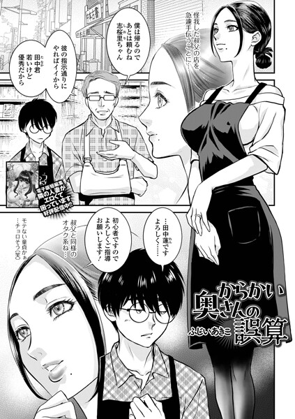 からかい奥さんの誤算
