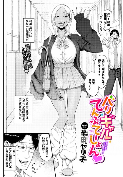 バリギャルてんぷてーしょん