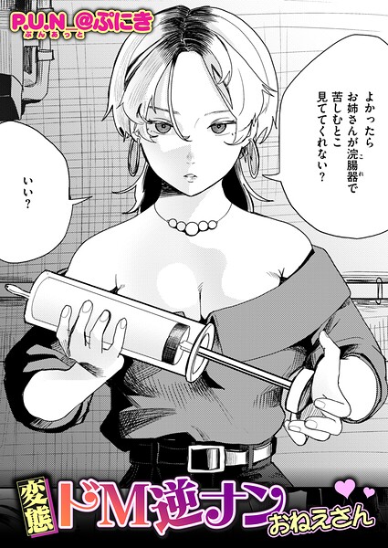 変態ドM逆ナンおねえさん