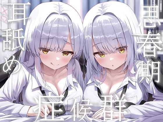 豪華4大特典付き【全編ぐっぽり両耳奥舐め】思春期耳舐め症候群〜耳舐め衝動が止まらなくなってしまった銀髪ダウナー双子と毎日ぐっぽり耳舐め性交〜