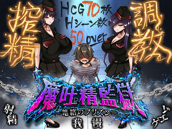 魔吐精監獄〜篭絡のプリズン〜