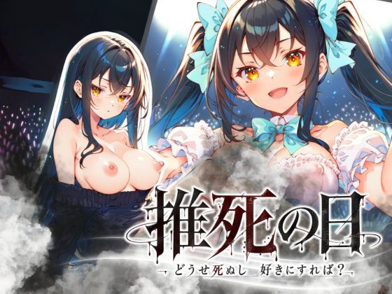 推死の日