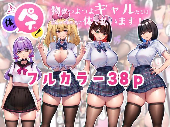 体でペイっ！物欲つよつよギャルたちは欲しい物の為に体で払います！