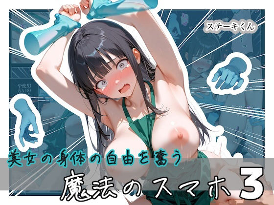 美女の身体の自由を奪う 魔法のスマホ3