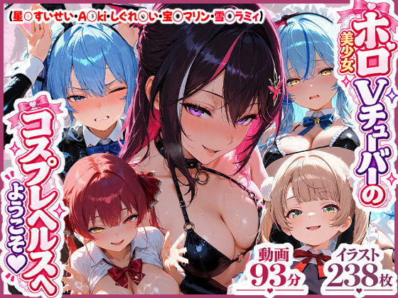 【高画質アニメ】ホロ美少女Vtuberのコスプレヘルスへようこそ 〜星○すいせい・A○ki・しぐれ○い・宝○マリン・雪○ラミィ〜推しのアイドルVが、今日だけはあなた専用のドスケベコスプレ嬢に大変身…