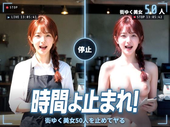 時間よ止まれ!街ゆく美女50人を止めてヤる