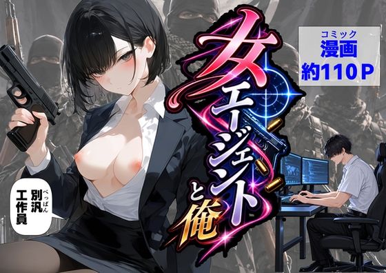 エリート女エージェントと俺