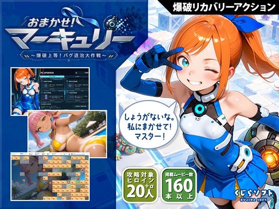 おまかせ！マーキュリー 爆破上等！バグ退治大作戦