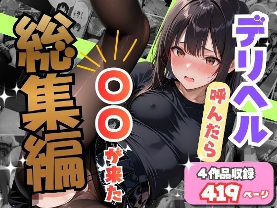 【総集編】デリヘル呼んだら〇〇が来た