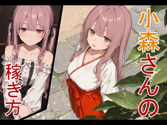 小森さんの稼ぎ方