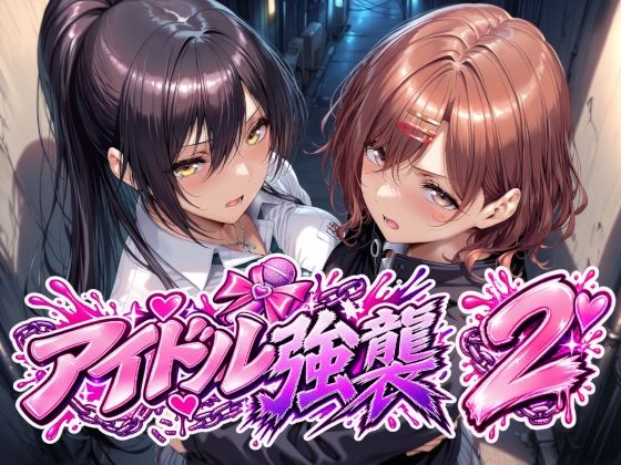 アイドル強襲2