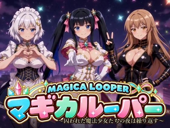 マギカルーパー 〜囚われた魔法少女たちの夜は繰り返す〜