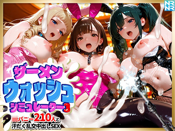 ザーメンウォッシュ シミュレーター3 JKバニー210人と汗だく乱交中出しセックス！
