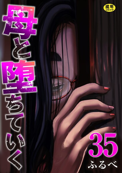 母と堕ちていく 35巻