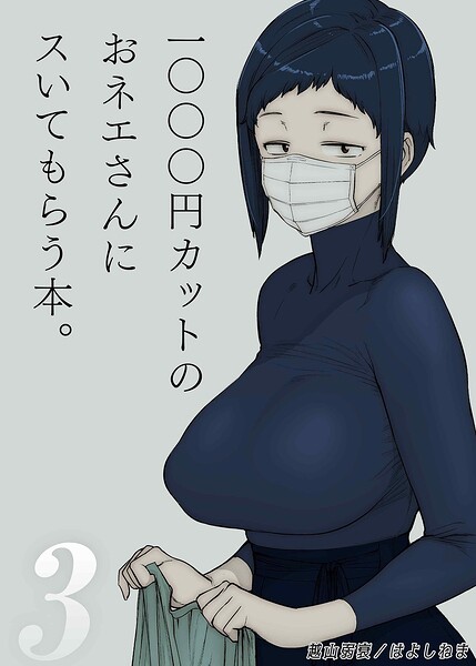 1000円カットのおネエさんにスいてもらう本(3)