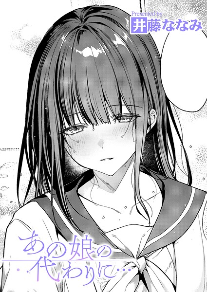あの娘の代わりに…