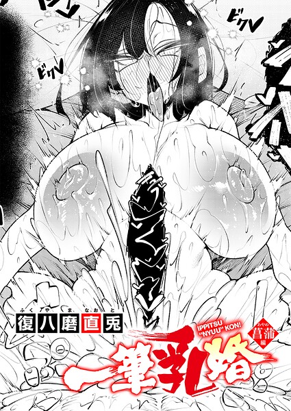 一筆乳婚 菖蒲編