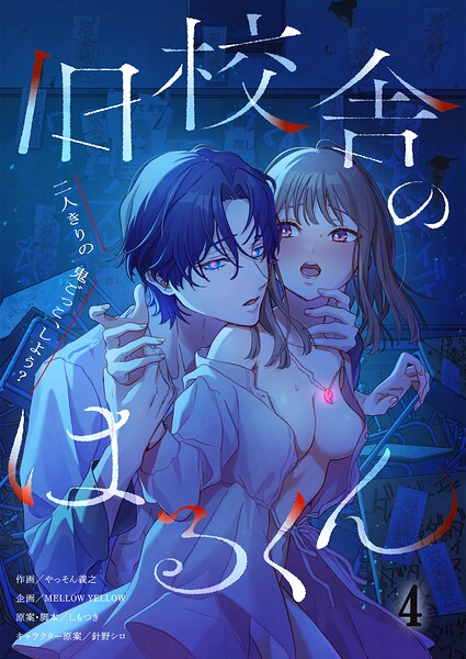 旧校舎のはるくん〜二人きりの鬼ごっこ、しよう？【R版】4