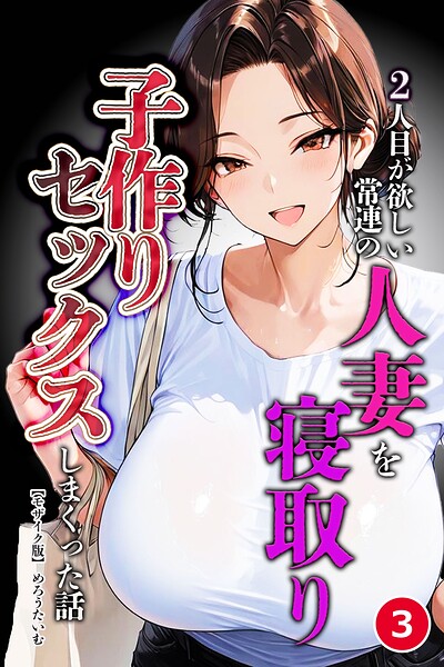 2人目が欲しい常連の人妻を寝取り子作りセックスしまくった話（3）（単話）【モザイク版】