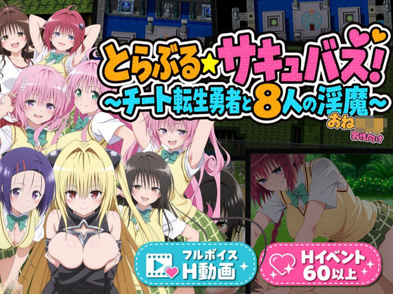 とらぶる☆サキュバス！〜チート転生勇者と8人の淫魔〜