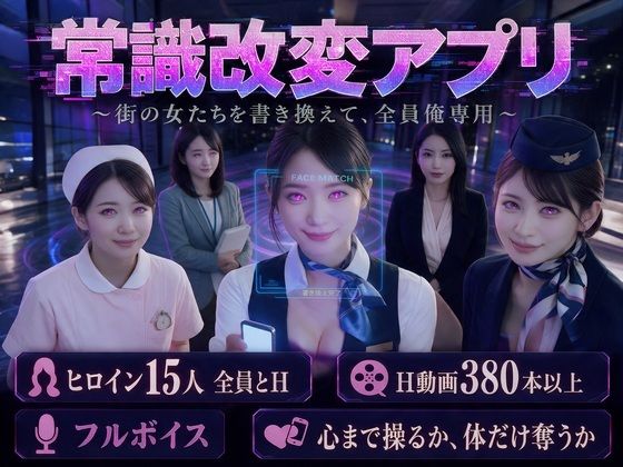 【フルボイス・スマホ対応】常識改変アプリ 〜街の女たちを書き換えて全員俺専用肉便器〜